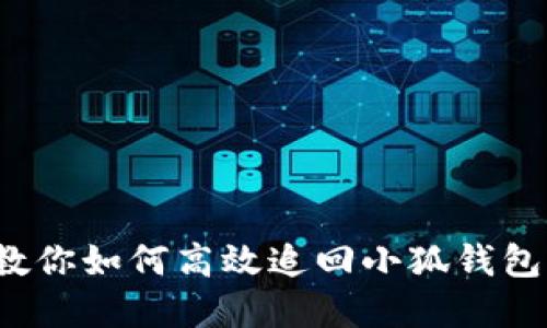 误转资金？教你如何高效追回小狐钱包的转账错误