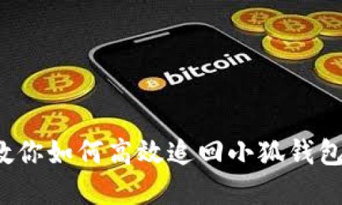 误转资金？教你如何高效追回小狐钱包的转账错误