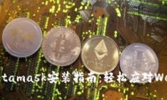 手机端Metamask安装指南：轻松应对Web3的挑战