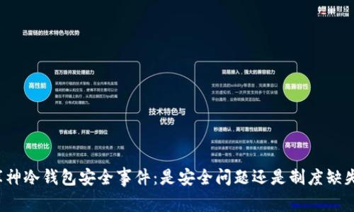 库神冷钱包安全事件：是安全问题还是制度缺失？