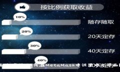 轻松掌握：如何在MetaMask中设置中文界面？