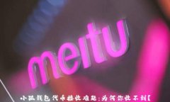 小狐钱包代币接收难题：为何你收不到？
