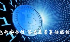 冷钱包的安全性：签名是否真的能被破解？