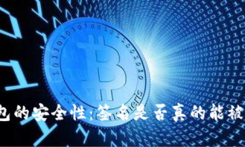 冷钱包的安全性：签名是否真的能被破解？