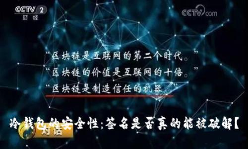 冷钱包的安全性：签名是否真的能被破解？