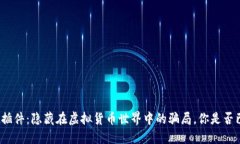 小狐钱包插件：隐藏在虚拟货币世界中的骗局，