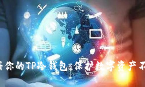 如何轻松注册你的TP冷钱包，保护数字资产不被黑客侵袭？