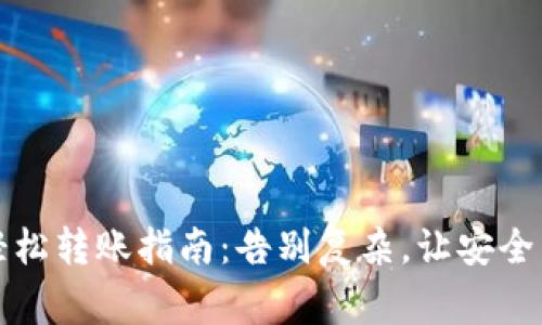 冷钱包轻松转账指南：告别复杂，让安全成为常态