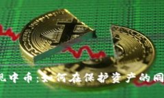 从冷钱包安全提现中币：如何在保护资产的同时