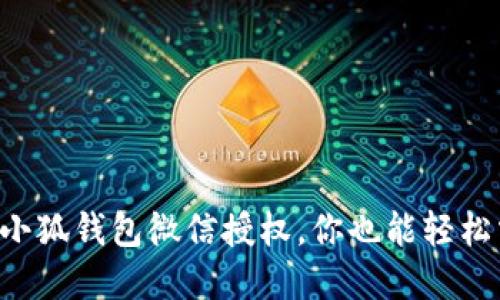 解锁小狐钱包微信授权，你也能轻松掌握！