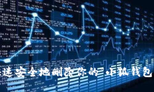 如何快速安全地删除你的“小狐钱包”账户？