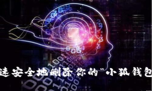 如何快速安全地删除你的“小狐钱包”账户？