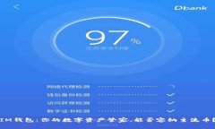 IM钱包：你的数字资产管家，能否容纳主流币？