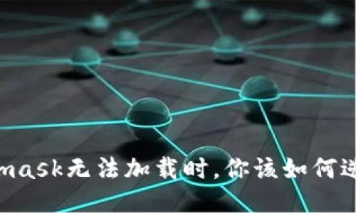当Metamask无法加载时，你该如何逆转局面？