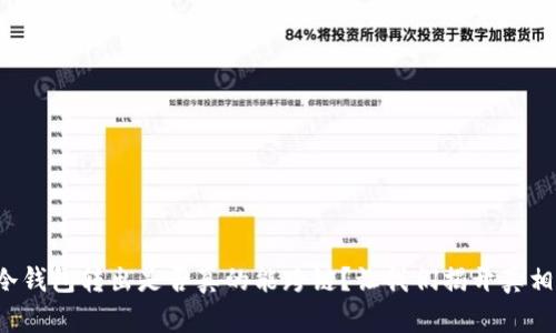 冷钱包转出是否真的能跨链？让我们揭开真相！