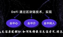 MetaMask钱包充值渠道探秘：如何选择最佳充值方式
