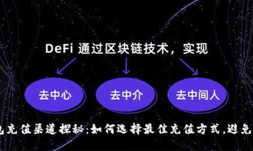 MetaMask钱包充值渠道探秘：如何选择最佳充值方式，避免不必要的损失？