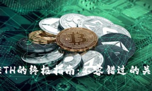 小狐钱包充值ETH的终极指南：不容错过的关键步骤与技巧！