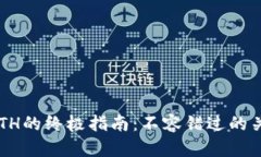 小狐钱包充值ETH的终极指南：不容错过的关键步