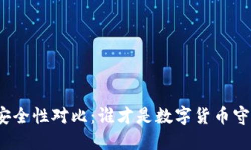 冷钱包的安全性对比：谁才是数字货币守护的堡垒？