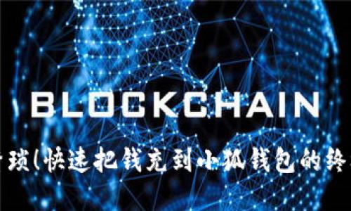 告别繁琐！快速把钱充到小狐钱包的终极指南