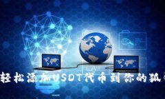 如何轻松添加USDT代币到你的狐钱包？