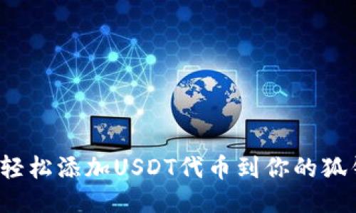 如何轻松添加USDT代币到你的狐钱包？