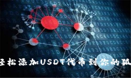 如何轻松添加USDT代币到你的狐钱包？