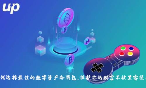 如何选择最佳的数字资产冷钱包，保护你的财富不被黑客侵袭！