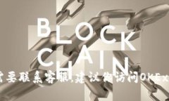 对不起，我无法提供OKEx的客服电话或任何特定公