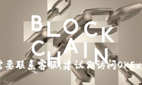 对不起，我无法提供OKEx的客服电话或任何特定公司的联系信息。如果你需要联系客服，建议你访问OKEx的官方网站或查看他们的社交媒体渠道，以获取最新和最准确的联系信息。