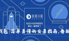 掌握小狐钱包：简单易懂的交易指南，告别复杂