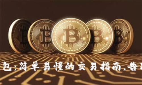 掌握小狐钱包：简单易懂的交易指南，告别复杂操作！