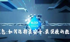 2023年TP冷钱包：如何选择最安全、最便捷的数字