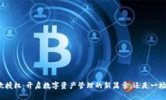 小狐钱包首次授权：开启数字资产管理的新篇章