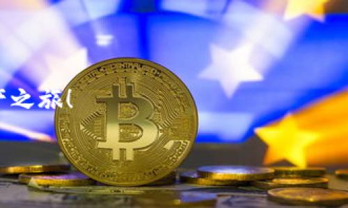 xbf冷钱包与Bitpie：如何在数字资产安全与便捷之间取得平衡？/xbf
冷钱包, Bitpie, 数字资产/guanjianci

引言：加密世界的双刃剑
在当前的数字资产投资潮中，安全性和便捷性成了许多投资者面临的头疼问题。数字货币的急速发展让很多人意识到，加密资产不是一种简单的“买入-卖出”工具，而是一种需要精心管理的财富。而在这个过程中，冷钱包与热钱包的选择成为了每位投资者必须面对的挑战。冷钱包，尤其是像Bitpie这样的高品质冷钱包，在安全性和用户体验之间又是如何寻求平衡的呢？

什么是冷钱包？
冷钱包是指与互联网隔离的数字钱包，它存储着您的私钥，因此在理论上极大地降低了被黑客攻击的风险。由于冷钱包不接入互联网，这也使得它成为数字资产存储的“安全港”。冷钱包的形式多种多样，从硬件钱包到纸钱包，都能有效保护您的数字资产不受潜在威胁。

Bitpie：冷钱包的优选
在众多冷钱包选择中，Bitpie凭借其出色的安全性与用户友好的设计脱颖而出。它支持多种主流数字资产，并且采用强大的加密技术，确保用户的资金安全。Bitpie不仅能让用户直观地管理数字资产，还提供了一系列有趣而实用的功能。

如何使用Bitpie冷钱包？
使用Bitpie冷钱包并不复杂，下面将为您介绍几个步骤，帮助您轻松上手。
ol
listrong下载与安装：/strong首先，在正规的应用市场或Bitpie官方网站下载应用程序。确保您下载的版本是最新的，以获得最佳安全性和功能。/li
listrong创建钱包：/strong安装后，打开应用程序并按照提示创建新钱包。注意妥善保存助记词，因为它是您恢复钱包的唯一凭证。/li
listrong资产管理：/strong在钱包中，您可以轻松查看和管理各类数字资产。Bitpie支持多种网络，您可以根据需要自由选择。/li
listrong定期备份：/strong定期备份您的钱包信息与助记词，确保在任何情况下都能恢复访问。/li
/ol

冷钱包与热钱包的对比
冷钱包与热钱包各有优缺点。热钱包使用方便，方便随时进行交易，但因其在线特性，面临较大的风险。冷钱包虽然在便捷性方面稍逊，但提供了超级安全的存储解决方案。这种安全性在数字资产急剧增值的背景下显得尤其重要，因此很多用户选择冷钱包来长时间存储他们的资产。

隐私与安全：数字资产的护航者
隐私是数字资产用户最关心的因素之一。Bitpie采取了多重加密措施，确保用户信息不被泄露。通过安全的私钥管理机制，用户的资产安全得到了有效保障。这对于那些希望保持低调的投资者而言，尤其重要。

数字资产的未来：冷钱包的角色
随着区块链技术的不断进步，数字资产将逐渐融入更多的经济活动中。无论是支付、资产管理，还是去中心化金融，安全高效的冷钱包都将成为一个重要的支柱。Bitpie不仅是冷钱包市场的先行者，更是新一代数字资产安全管理的推广者。

结论：选择适合自己的冷钱包
对于每位数字资产投资者来说，找到适合自己的冷钱包至关重要。Bitpie以其卓越的安全性和用户友好的设计，成为了不少投资者的首选。不论您是刚刚入门的新手，还是有经验的投资者，选择Bitpie冷钱包，无疑是在安全与便捷中找到了一种最佳平衡。

常见问题解答
strongQ1: Bitpie冷钱包的安全性如何？/strongbrBitpie在安全性方面表现出色，采用多重加密技术，有效保护用户资产。
strongQ2: 如何恢复我的Bitpie钱包？/strongbr您可以通过助记词恢复钱包，确保在备份过程中妥善保管。
strongQ3: Bitpie支持哪些种类的数字资产？/strongbrBitpie支持多种主流数字资产，包括比特币、以太坊等。

在数字资产的时代，选择合适的冷钱包，为您的投资保驾护航，是每位投资者必须认真思考的决策。希望通过对Bitpie的介绍，您能做出明智的选择，顺利开启您的数字资产之旅！

以上内容就是关于冷钱包和Bitpie的全面解析。希望通过这样的阅读，能给予您更深入的理解和启发，而不仅仅是表面的认识。