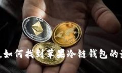 在众多选择中，如何找到苹果冷链钱包的最佳查
