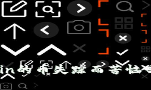 你还在为OKCoin的币失踪而苦恼吗？来看看真相！