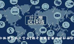 小狐钱包显示空白？揭开隐藏金额的神秘面纱！