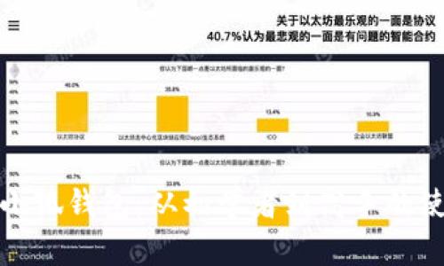轻松掌握小狐钱包：从初学者到高手的使用全攻略