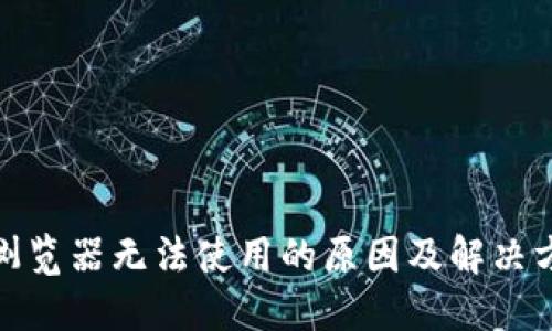 小狐钱包浏览器无法使用的原因及解决方案大揭秘