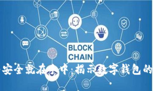 当你以为安全就在手中：揭示数字钱包的交易风险