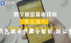 轻松上手：比特派钱包提币步骤全解析，别让繁