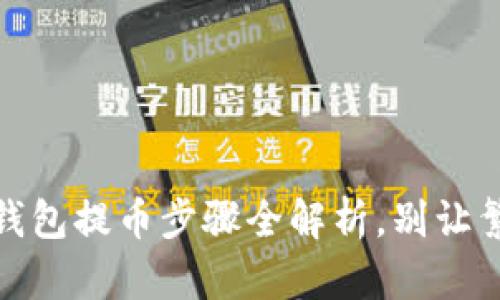 轻松上手：比特派钱包提币步骤全解析，别让繁琐阻碍你的利润！