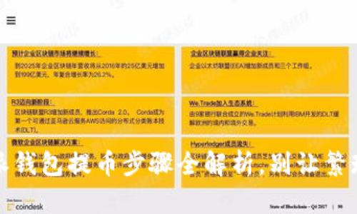 轻松上手：比特派钱包提币步骤全解析，别让繁琐阻碍你的利润！