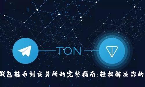 小狐钱包转币到交易所的完整指南：轻松解决你的困惑！
