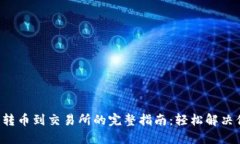 小狐钱包转币到交易所的完整指南：轻松解决你