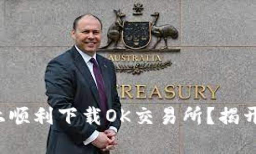 如何在苹果手机上顺利下载OK交易所？揭开下载背后的真相！
