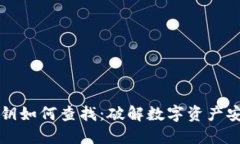 虚拟币钱包密钥如何查找：破解数字资产安全的