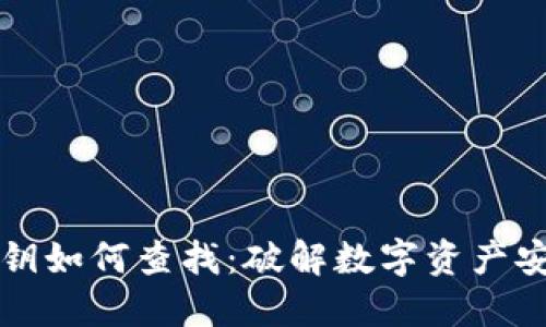 虚拟币钱包密钥如何查找：破解数字资产安全的终极秘密